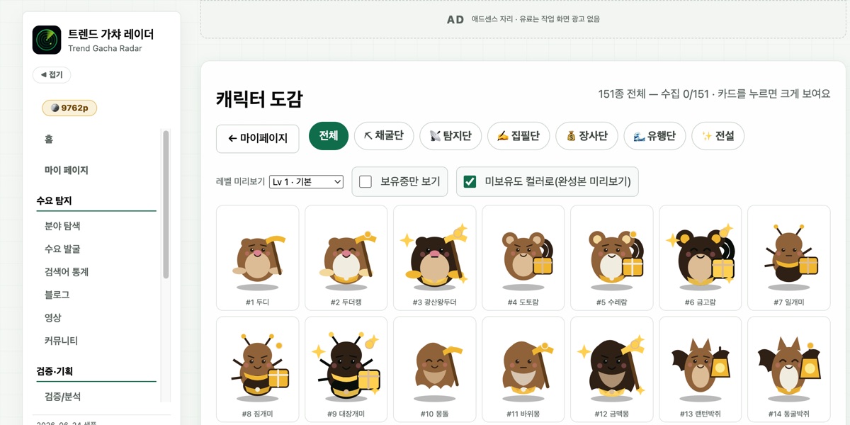 캐릭터 도감 · 151종 수집 현황(완성본 미리보기를 켠 화면)