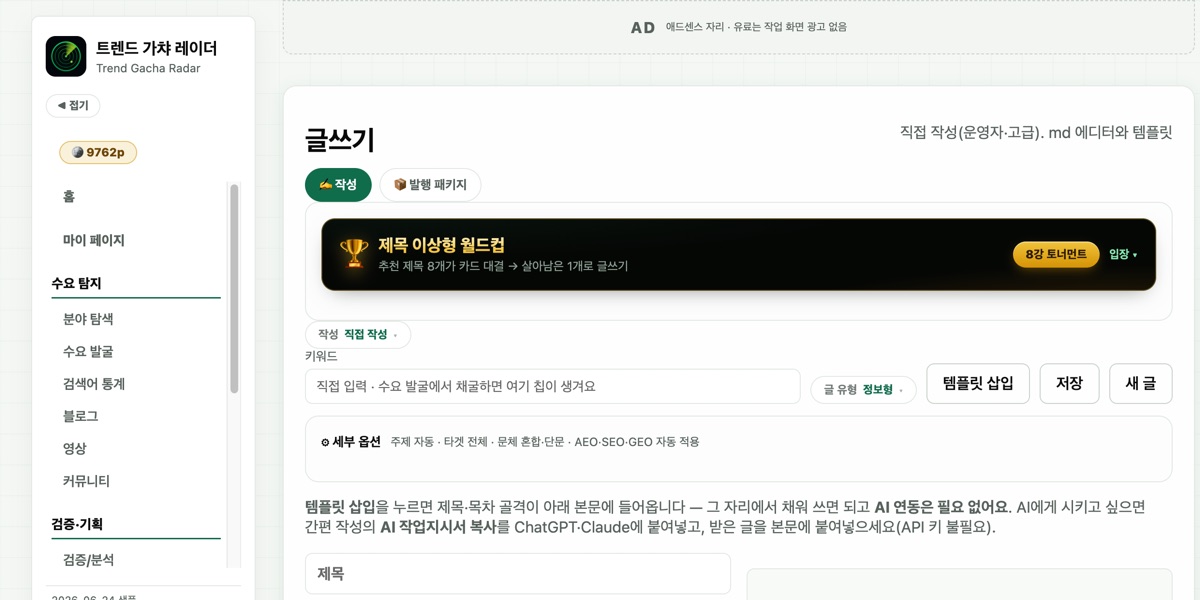 글쓰기 탭 · 활성화해 둔 키워드 칩에서 바로 글 작성 시작